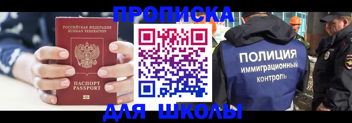 прописка для школы в Миньяре